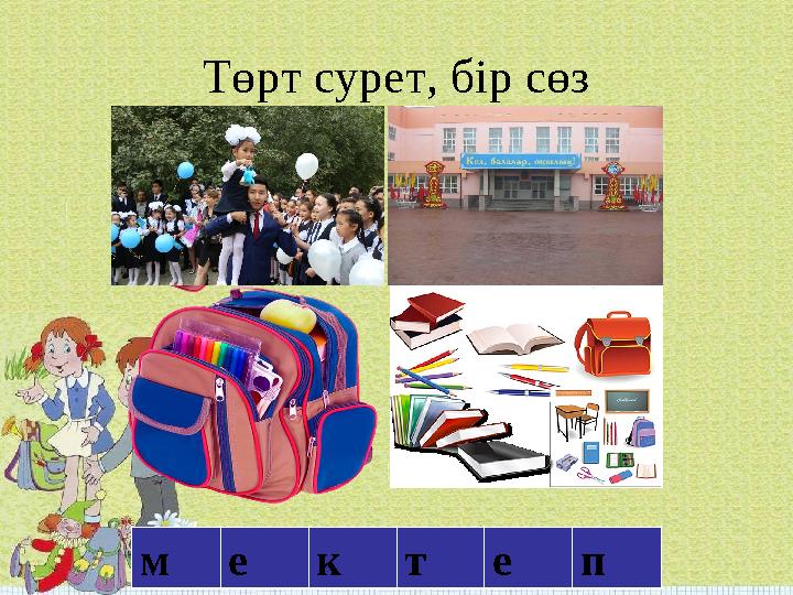 Төрт сурет, бір сөз м е к т е п