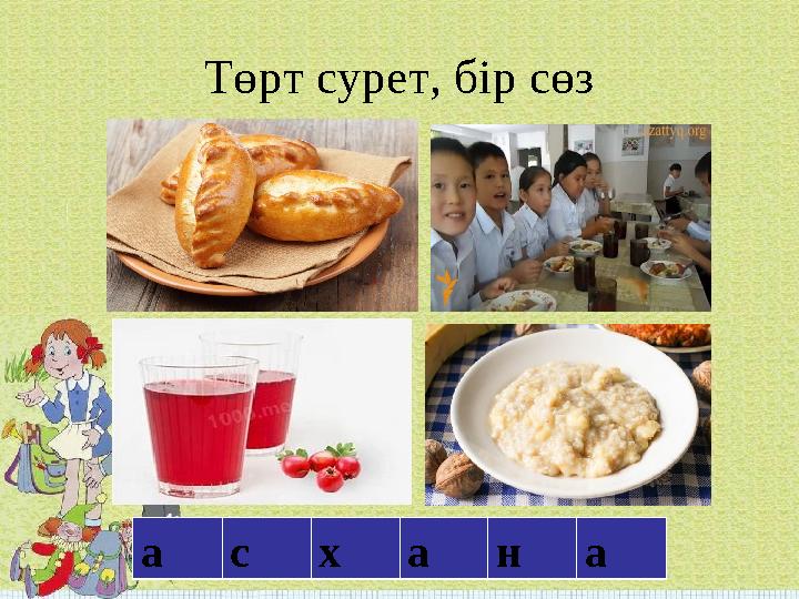 Төрт сурет, бір сөз а с х а н а