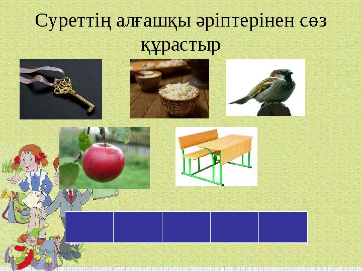 Суреттің алғашқы әріптерінен сөз құрастыр