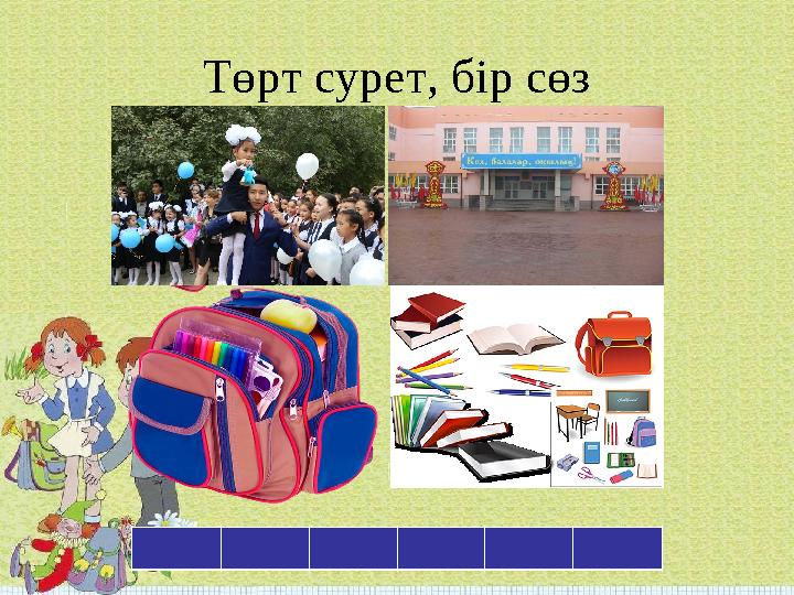 Төрт сурет, бір сөз