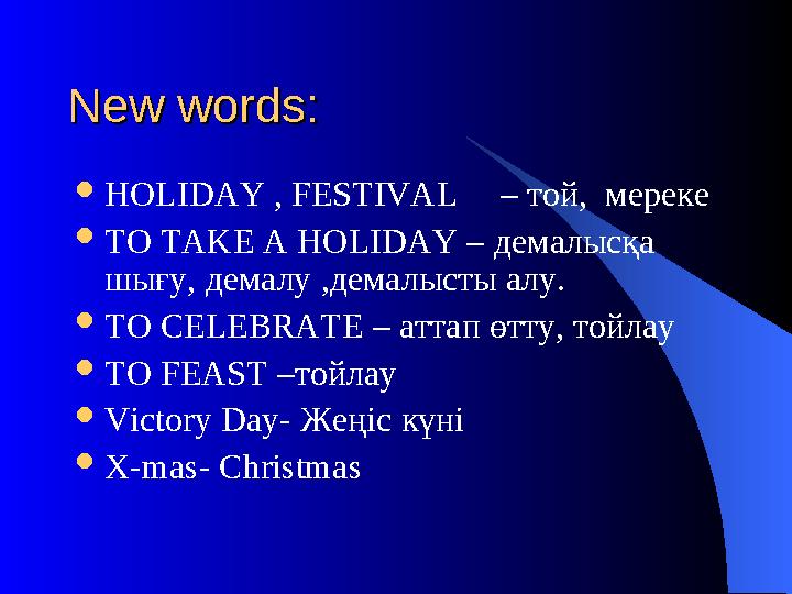 New words:New words:  HOLIDAY , FESTIVAL – той, мереке  TO TAKE A HOLIDAY – демалысқа шығу, демалу ,демалысты алу.  TO