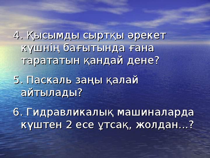 4.4. Қысымды сыртқы әрекет Қысымды сыртқы әрекет күшнің бағытында ғана күшнің бағытында ғана тарататын қандай дене?тарататы