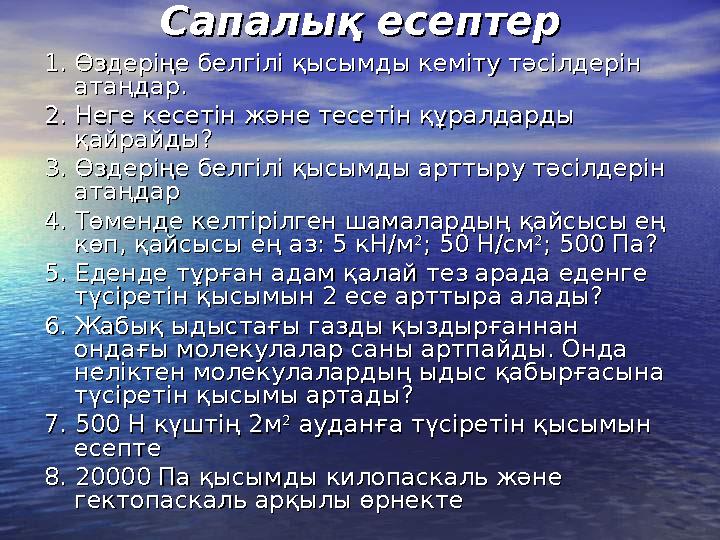 Сапалық есептерСапалық есептер 1. Өздеріңе белгілі қысымды кеміту тәсілдерін 1. Өздеріңе белгілі қысымды кеміту тәсілдерін атаң