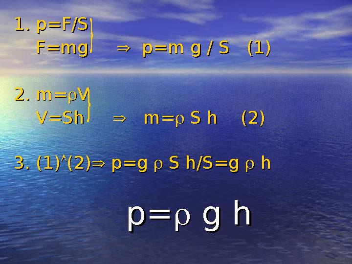 1. p=F/S 1. p=F/S F=mg F=mg  p=m g / S (1) p=m g / S (1) 2. m=2. m=  VV V=Sh V=Sh