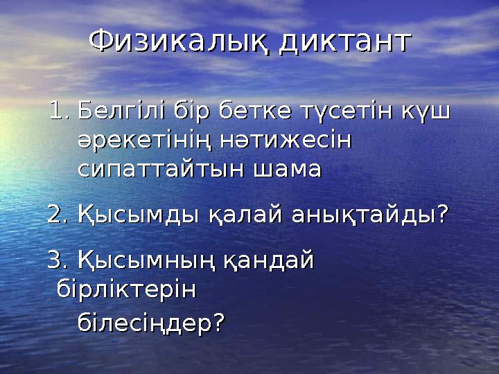 Физикалық диктантФизикалық диктант 1.1. Белгілі бір бетке түсетін күш Белгілі бір бетке түсетін күш әрекетінің нәтижесін әрекет