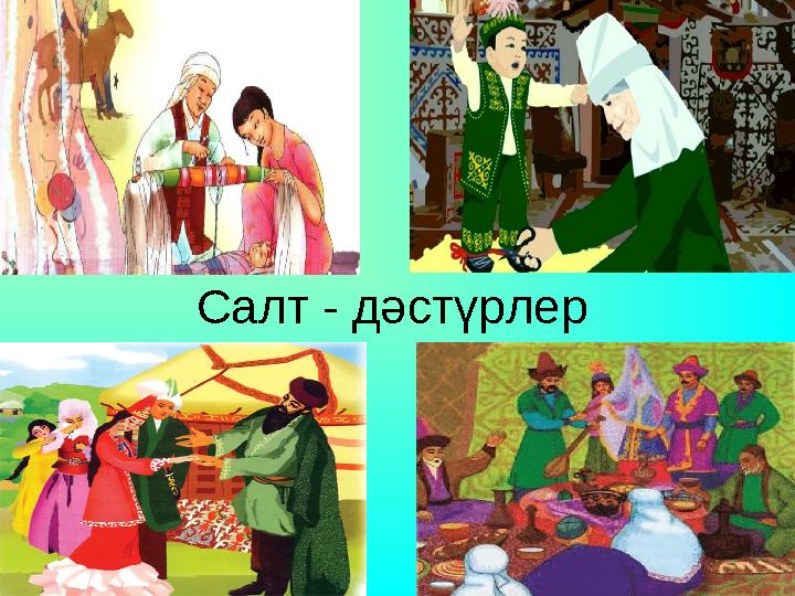 Салт - дәстүрлер