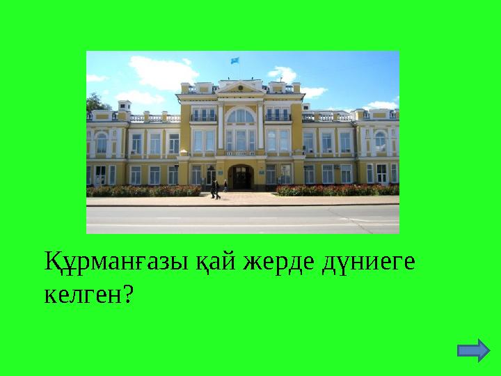 Құрманғазы қай жерде дүниеге келген?