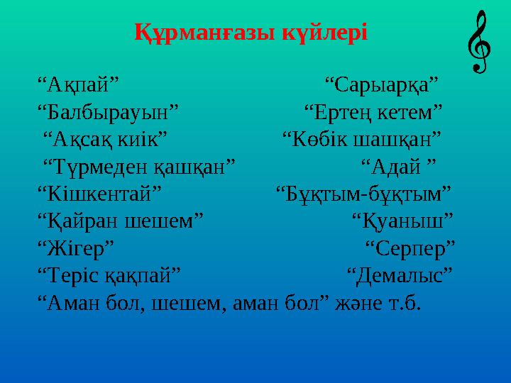 Құрманғазы күйлері “ Ақпай” “Сарыарқа” “Балбырауын” “Ертең кетем” “ А