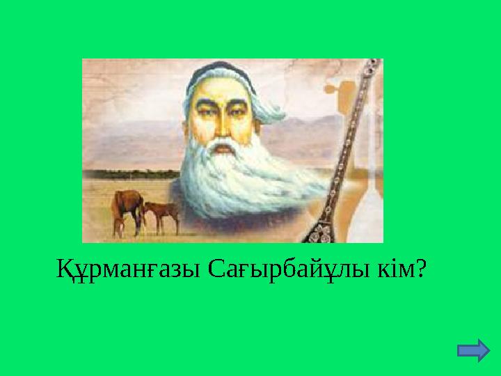 Құрманғазы Сағырбайұлы кім?