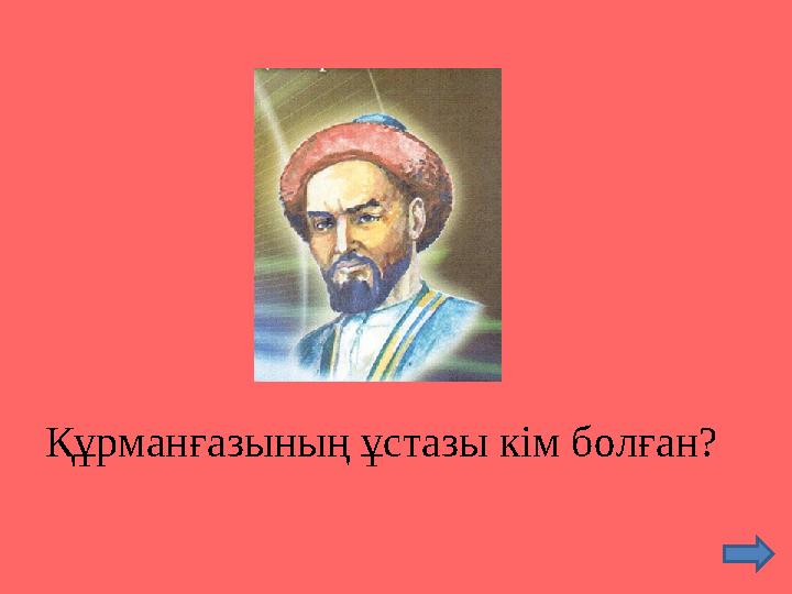 Құрманғазының ұстазы кім болған?