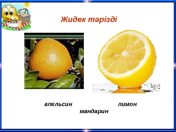 Жидек тәрізді апельсин лимон мандарин