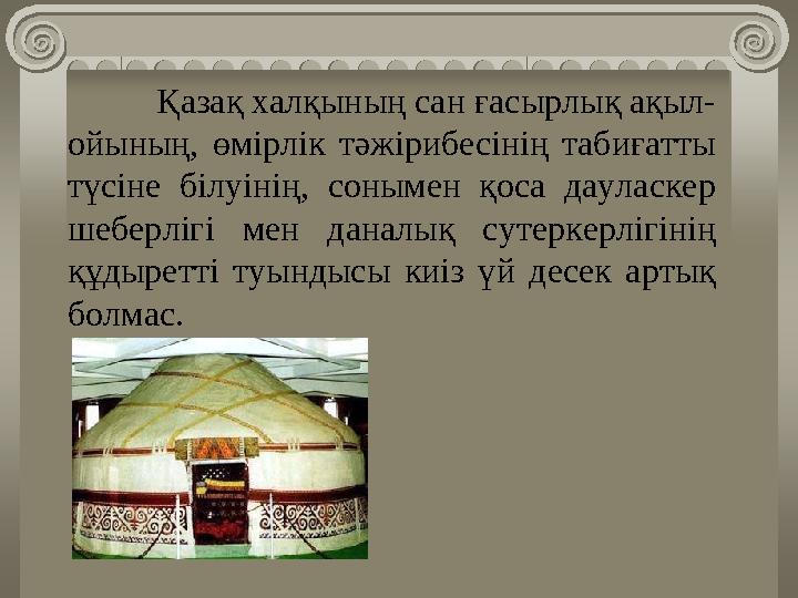 Қазақ халқының сан ғасырлық ақыл- ойының, өмірлік тәжірибесінің табиғатты түсіне білуінің, сонымен қоса дауласкер шеб