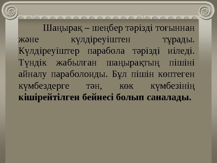 Шаңырақ – шеңбер тәрізді тоғыннан және күлдіреуіштен тұрады. Күлдіреуіштер парабола тәрізді иіледі. Түндік жабылған