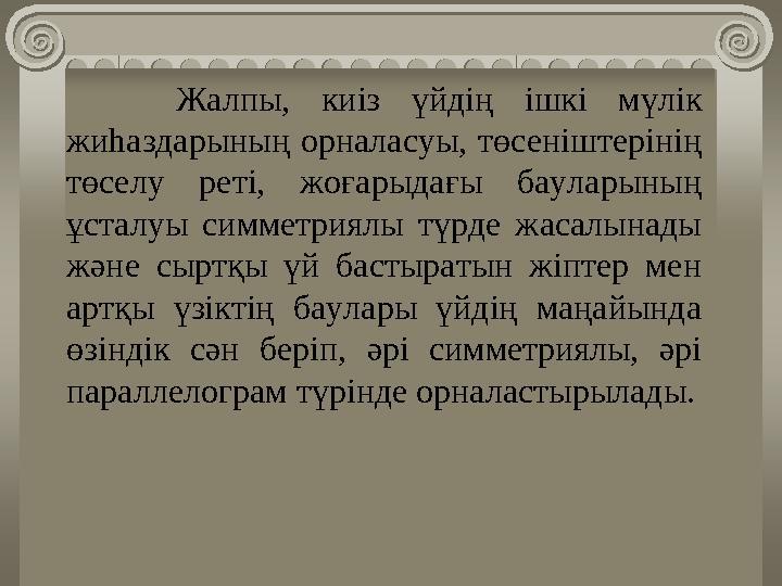 Жалпы, киіз үйдің ішкі мүлік жиһаздарының орналасуы, төсеніштерінің төселу реті, жоғарыдағы бауларының ұсталуы си