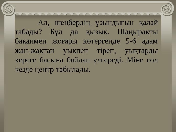 Ал, шеңбердің ұзындығын қалай табады? Бұл да қызық. Шаңырақты бақанмен жоғары көтергенде 5-6 адам жан-жақтан уы