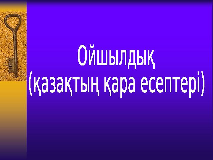 Тоқсан ауыз сөздің тобықтай бір түйіні бар.