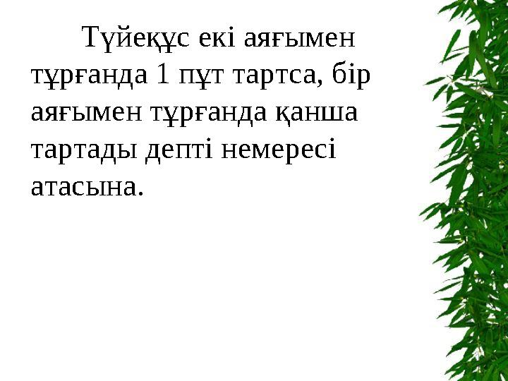 Тоқсан ауыз сөздің тобықтай бір түйіні бар. Түйеқұс екі аяғымен тұрғанда 1 пұт тартса, бір аяғымен тұрғанда қанша тартад