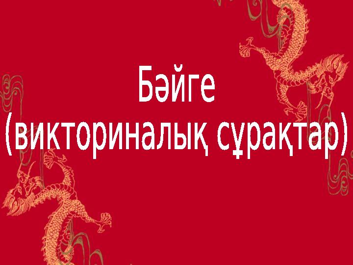 Тоқсан ауыз сөздің тобықтай бір түйіні бар.