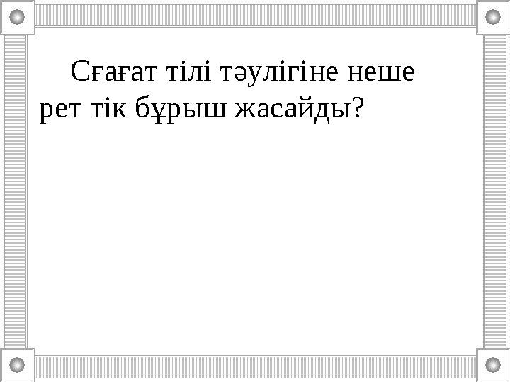 Тоқсан ауыз сөздің тобықтай бір түйіні бар. Сғағат тілі тәулігіне неше рет тік бұрыш жасайды?