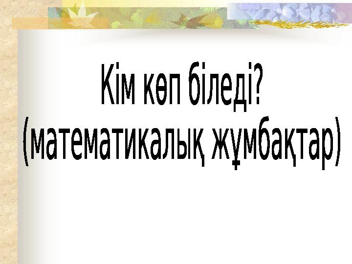 Тоқсан ауыз сөздің тобықтай бір түйіні бар.