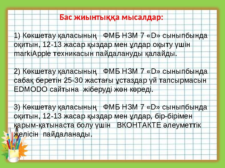 Бас жиынтыққа мысалдар: 1) Көкшетау қаласының ФМБ НЗМ 7 « D » сыныпбында оқитын, 12-13 жасар қыздар мен ұлдар оқыт