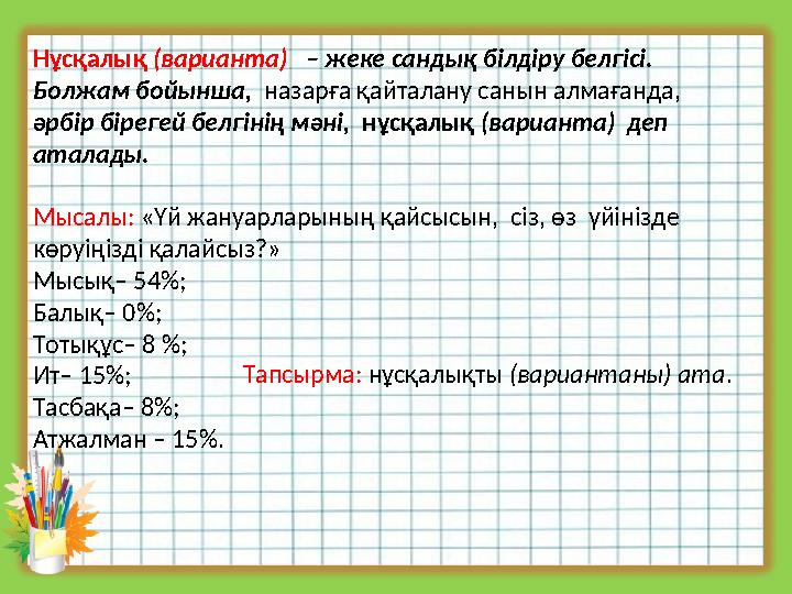 Нұсқалық (варианта) – жеке сандық білдіру белгісі. Болжам бойынша, назарға қайталану санын алмағанда, әрбір бірегей белг