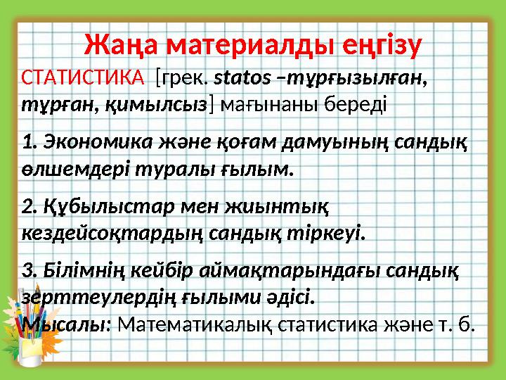 Жаңа материалды еңгізу СТАТИСТИКА [грек. statos –тұрғызылған, тұрған, қимылсыз ] мағынаны береді 1. Экономика және қоғам д