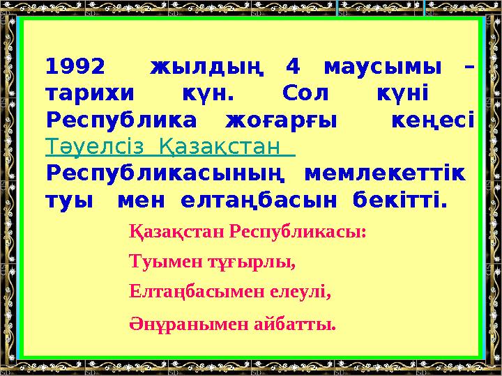 1992 жылдың 4 маусымы – тарихи күн. Сол күні Республика жоғарғы кеңесі Тәуелсіз Қазақстан Республи