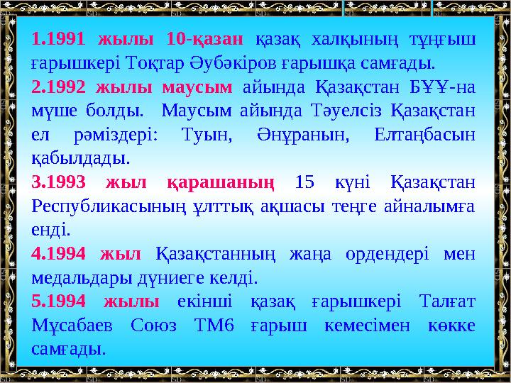 1.1991 жылы 10-қазан қазақ халқының тұңғыш ғарышкері Тоқтар Әубәкіров ғарышқа самғады. 2.1992 жылы маусым а