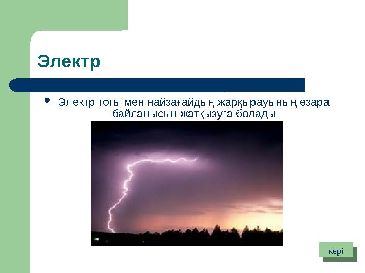 Электр  Электр тогы мен найзағайдың жарқырауының өзара байланысын жатқызуға болады керікері