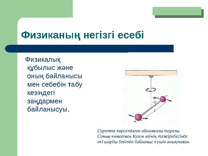 Физиканың негізгі есебі Физикалық құбылыс және оның байланысы мен себебін табу кезіндегі заңдармен байланысуы. Суретте