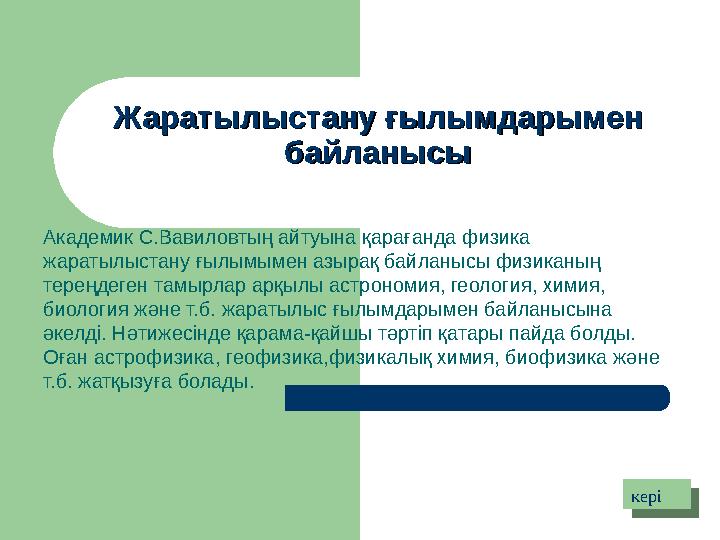 Жаратылыстану ғылымдарымен Жаратылыстану ғылымдарымен байланысыбайланысы Академик С.Вавиловтың айтуына қарағанда физика жараты