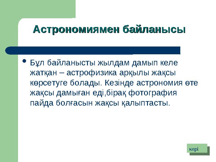 Астрономиямен байланысыАстрономиямен байланысы  Бұл байланысты жылдам дамып келе жатқан – астрофизика арқылы жақсы көрсетуге