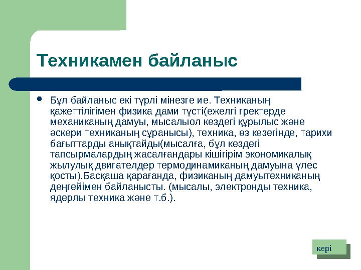 Техникамен байланыс  Бұл байланыс екі түрлі мінезге ие. Техниканың қажеттілігімен физика дами түсті(ежелгі гректерде механик