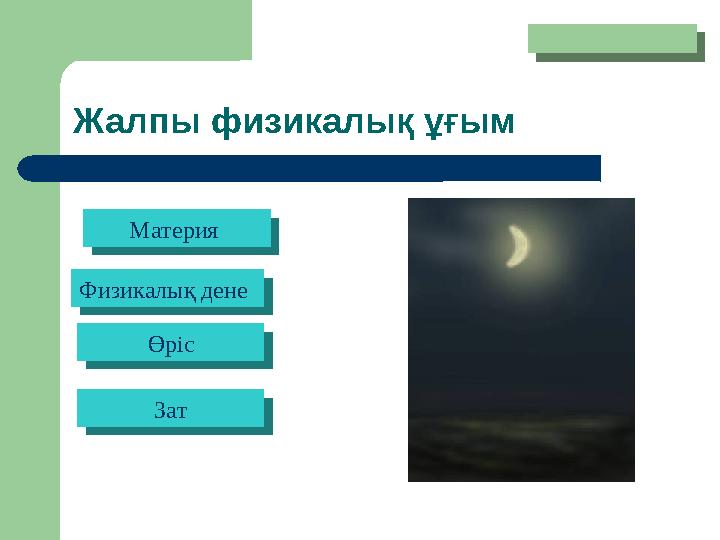 Жалпы физикалық ұғым Материя Материя Физикалық денеФизикалық дене ӨрісӨріс ЗатЗат