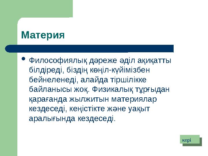 Материя  Философиялық дәреже әділ ақиқатты білдіреді, біздің көңіл-күйімізбен бейнеленеді, алайда тіршілікке байланысы жоқ.