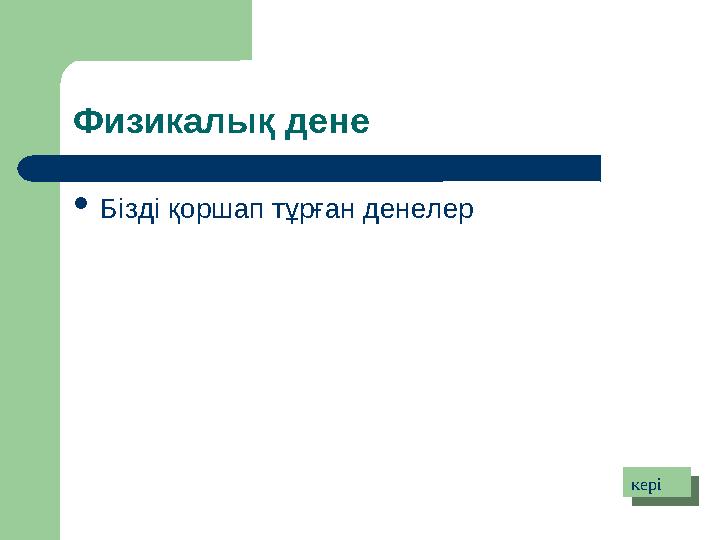 Физикалық дене  Бізді қоршап тұрған денелер керікері