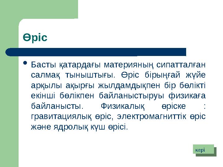 Өріс  Басты қатардағы материяның сипатталған салмақ тыныштығы. Өріс бірыңғай жүйе арқылы ақырғы жылдамдықпен бір б