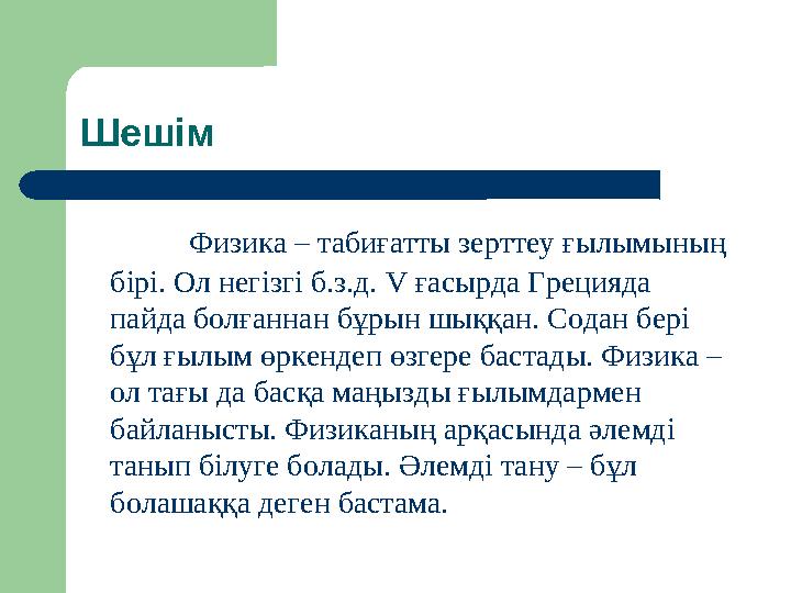 Шешім Физика – табиғатты зерттеу ғылымының бірі. Ол негізгі б.з.д. V ғасырда Грецияда пайда болғаннан бұрын шыққан. Содан бе