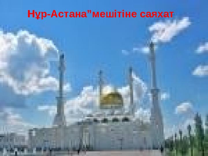 Нұр-Астана”мешітіне саяхат