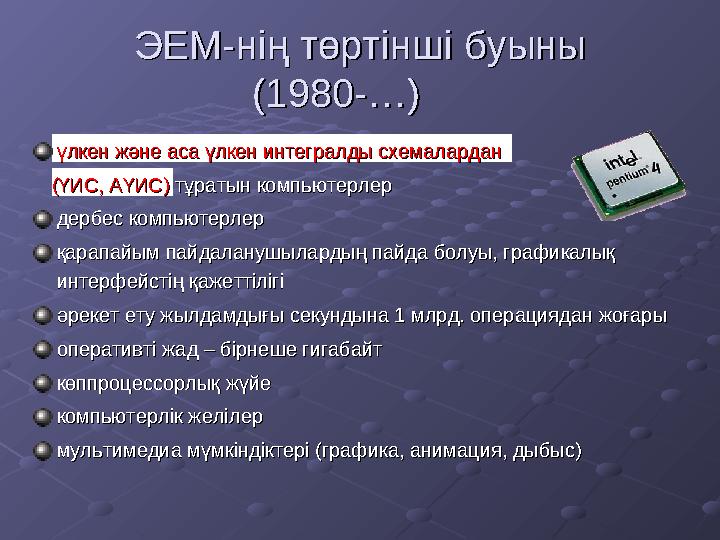 С.А. Лебедев компьютерлеріС.А. Лебедев компьютерлері 1951. МЭСМ – малая 1951. МЭСМ – малая электронно-счетная электронно-с