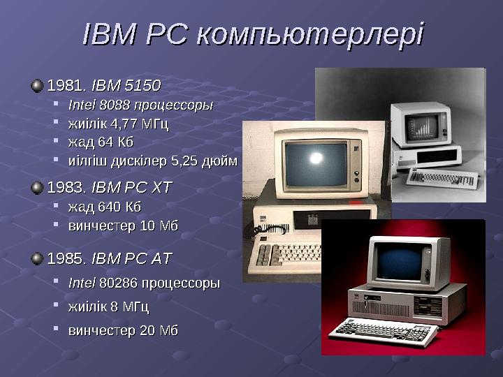 Алғашқы микрокомпьютерАлғашқы микрокомпьютер 1974. Микрокомпьютер 1974. Микрокомпьютер «Альтаир-8800» «Альтаир-8800» (( Э