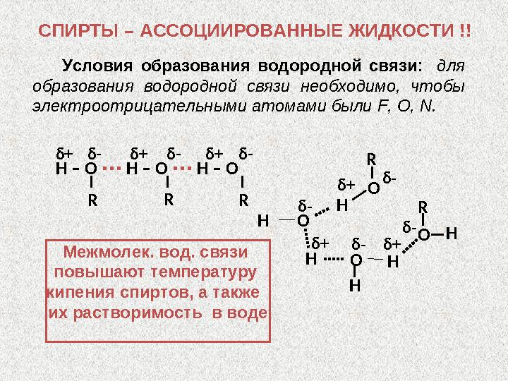 3. По числу гидроксильных групп в молекуле: одноатомные, двухатомные, трехатомные, поли - атомные : пропанолСН