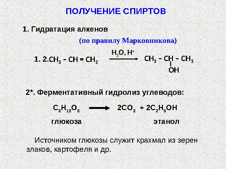 СН 3 ОН метанол СН 3 –СН–СН 3 СН 3 –СН 2 –СН– СН 2 СН 3 пропанол-2 OH CH 2 OHНОМЕНКЛАТУРА СПИРТОВСПИРТЫ.