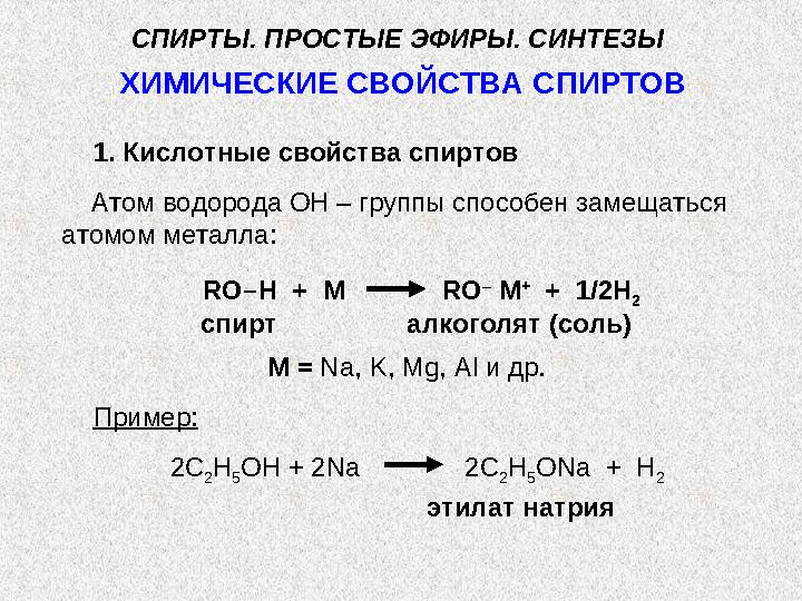 Альдегиды восстанавливаются в первичные спирты, кетоны дают вторичные спирты. [ 2Н ] альдегид R – СН 2 ОН первичный спиртR