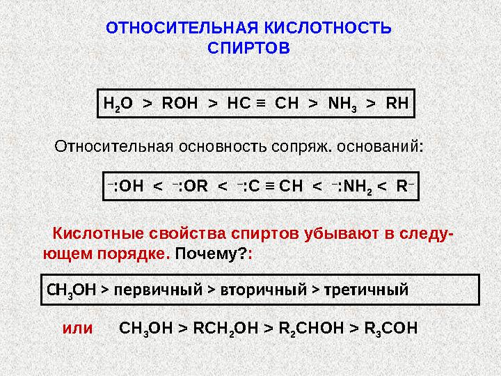 Н 2 О R– C – OH + Mg(OH)X Альдегид или кетон + RMgX Спирт Н 2 О R – C – OMgX δ - δ -