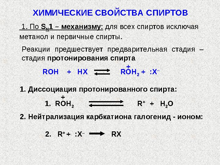 2. Образование простых эфиров R–О – R ′ При взаимодействии алкоголятов (вернее алкоголят- ионов) с алкилгалогенидами пол