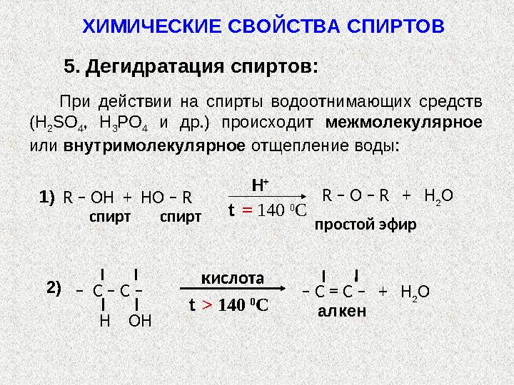 Для спиртов характерна реакция с кислотами с образованием сложных эфиров ( реакция этерификации ). С хема: Н