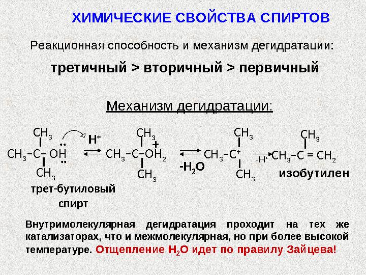 Примеры : 1) R–O–H +HO –SO 2 –OH ROSO 3 Н + H 2 O спирт серная к-та алкилсульфат 2) С 2 Н 5 –О– Н +
