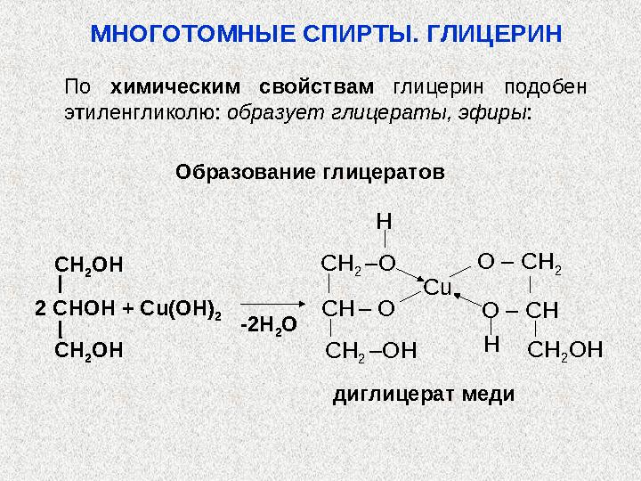 Гликоли (диолы) – спирты с двумя гидроксиль- ными группами при разных углеродных атомах. Общая формула С n H 2 n ( OH ) 2